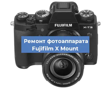 Замена системной платы на фотоаппарате Fujifilm X Mount в Перми
